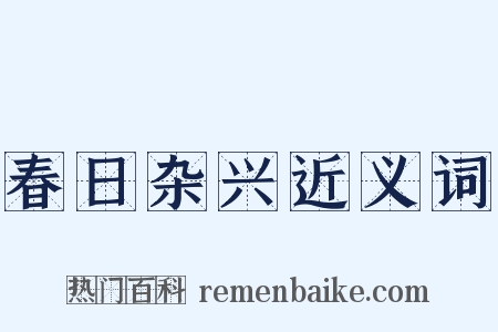 春日杂兴近义词是什么意思的图片